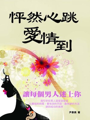 cover image of 怦然心跳愛情到